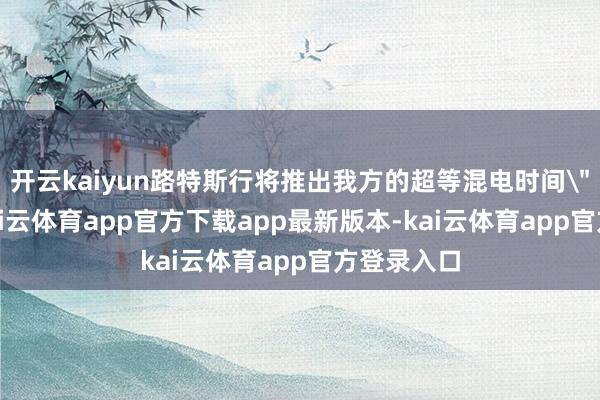 开云kaiyun路特斯行将推出我方的超等混电时间