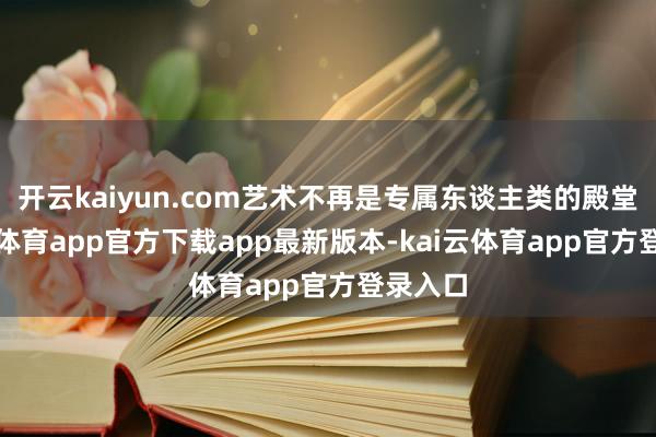 开云kaiyun.com艺术不再是专属东谈主类的殿堂-kai云体育app官方下载app最新版本-kai云体育app官方登录入口