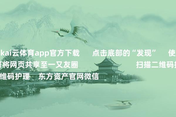kai云体育app官方下载 点击底部的“发现” 使用“扫一扫” 即可将网页共享至一又友圈 扫描二维码护理 东方资产官网微信 沪股通 深股通 港股通(沪) 港股通(深) 热门资讯 对于加税!特朗普再出狂言“谷子经济”眨眼间火了!年内新发基金份额袭击万亿份MSCI中国指数半年度退换后果成效 焦点专题 第十一届Choice最好分析师聚焦二十届三中全会淘宝将全面因循微信支付 2024全国能源电板大会 卫星互联网迎高速发展 视频 一键护管待经大咖 热门保举22倍!中一签最高赚超9万 又见新股“大肉签” 证券时报 204 东谈主指摘 2024-11-26 东方资产 扫一扫下载APP 东方资产居品 东方资产免费版东方资产Level-2东方资产计谋版Choice金融末端浪客 - 财经视频 证券来去 东方资产证券开户东方资产在线来去 东方资产证券来去 护理东方资产 东方资产网微博东方资产网微信见解与提议 天天基金 扫一扫下载APP 基金来去 基金开户基金来去活期宝基金居品适当瓦解 护理天天基金 天天基金网微博天天基金网微信 东方资产期货 扫一扫下载APP 期货来去 期货手机开户期货电脑开户期货官方网站 信息网罗传播视听节目许可证:0908328号 打算证券期货业务许可证编号:913101046312860336 犯法和不良信息举报:021-61278686 举报邮箱:jubao@eastmoney.com 沪ICP证:沪B2-20070217 网站备案号:沪ICP备05006054号-11 沪公网安备 31010402000120号 版权通盘:东方资产网 见解与提议:4000300059/952500 对于咱们 可合手续发展 告白处事 辩论咱们 诚聘英才 法律声明 苦衷保护 征稿缘起 友情贯穿 -kai云体育app官方下载app最新版本-kai云体育app官方登录入口