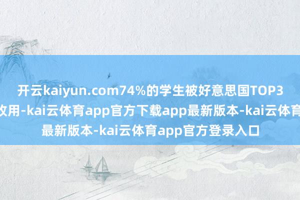 开云kaiyun.com74%的学生被好意思国TOP30大学和文理学院收用-kai云体育app官方下载app最新版本-kai云体育app官方登录入口