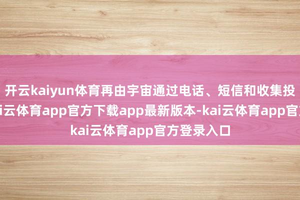开云kaiyun体育再由宇宙通过电话、短信和收集投票选出-kai云体育app官方下载app最新版本-kai云体育app官方登录入口