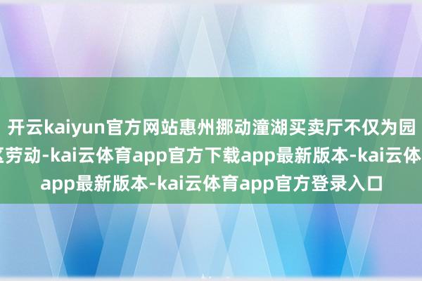 开云kaiyun官方网站惠州挪动潼湖买卖厅不仅为园区企业提供会通专区劳动-kai云体育app官方下载app最新版本-kai云体育app官方登录入口