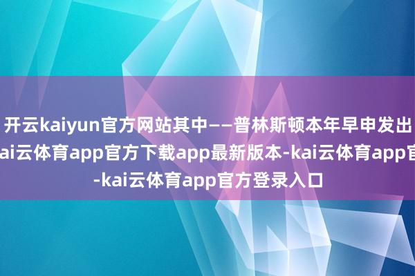 开云kaiyun官方网站其中——普林斯顿本年早申发出13枚中式-kai云体育app官方下载app最新版本-kai云体育app官方登录入口