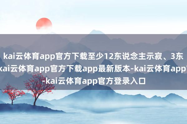 kai云体育app官方下载至少12东说念主示寂、3东说念主受伤-kai云体育app官方下载app最新版本-kai云体育app官方登录入口