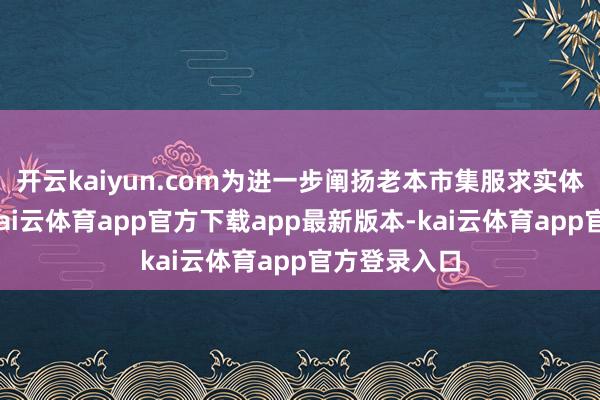 开云kaiyun.com为进一步阐扬老本市集服求实体经济功能-kai云体育app官方下载app最新版本-kai云体育app官方登录入口