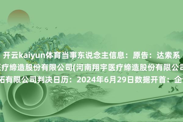 开云kaiyun体育当事东说念主信息:原告:达索系统某乙公司被告:河南某某医疗缔造股份有限公司(河南翔宇医疗缔造股份有限公司)被告:郑州某某软件开拓有限公司判决日历:2024年6月29日 数据开首:企查查(当事东说念主公司/机构全名是通过与关联诉讼立案主体关联获得的) -kai云体育app官方下载app最新版本-kai云体育app官方登录入口