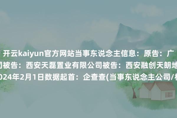 开云kaiyun官方网站当事东说念主信息：原告：广东坚朗五金成品股份有限公司被告：西安天磊置业有限公司被告：西安融创天朗地产有限公司判决日历：2024年2月1日　　数据起首：企查查(当事东说念主公司/机构全名是通过与有关诉讼立案主体关连赢得的)      		  					  -kai云体育app官方下载app最新版本-kai云体育app官方登录入口