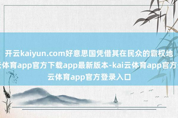 开云kaiyun.com好意思国凭借其在民众的霸权地位-kai云体育app官方下载app最新版本-kai云体育app官方登录入口