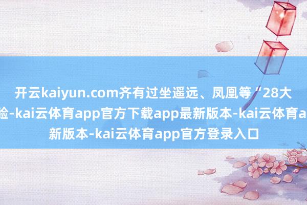 开云kaiyun.com齐有过坐遥远、凤凰等“28大杠”高放学的经验-kai云体育app官方下载app最新版本-kai云体育app官方登录入口