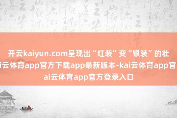 开云kaiyun.com呈现出“红装”变“银装”的壮丽征象-kai云体育app官方下载app最新版本-kai云体育app官方登录入口