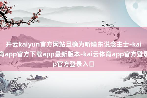 开云kaiyun官方网站且确为听障东说念主士-kai云体育app官方下载app最新版本-kai云体育app官方登录入口