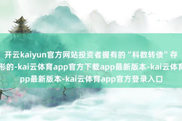 开云kaiyun官方网站投资者握有的“科数转债”存在被质押或冻结情形的-kai云体育app官方下载app最新版本-kai云体育app官方登录入口
