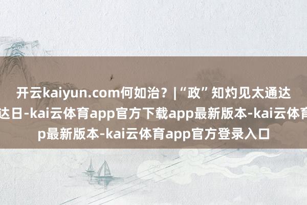 开云kaiyun.com何如治？|“政”知灼见太通达了！广东代表团通达日-kai云体育app官方下载app最新版本-kai云体育app官方登录入口