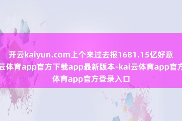 开云kaiyun.com上个来过去报1681.15亿好意思元-kai云体育app官方下载app最新版本-kai云体育app官方登录入口
