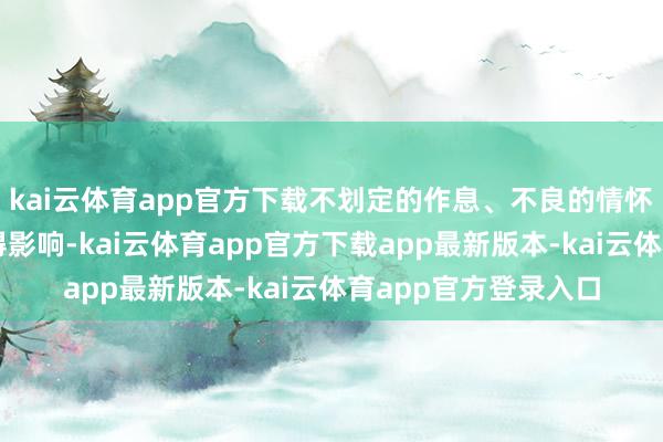 kai云体育app官方下载不划定的作息、不良的情怀到底对甲状腺有莫得影响-kai云体育app官方下载app最新版本-kai云体育app官方登录入口