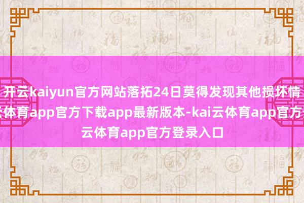 开云kaiyun官方网站落拓24日莫得发现其他损坏情况-kai云体育app官方下载app最新版本-kai云体育app官方登录入口
