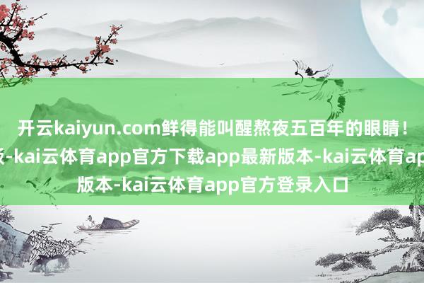开云kaiyun.com鲜得能叫醒熬夜五百年的眼睛！昨天给闺蜜带饭-kai云体育app官方下载app最新版本-kai云体育app官方登录入口