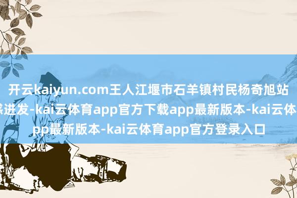 开云kaiyun.com王人江堰市石羊镇村民杨奇旭站在金黄的麦田中灵感迸发-kai云体育app官方下载app最新版本-kai云体育app官方登录入口