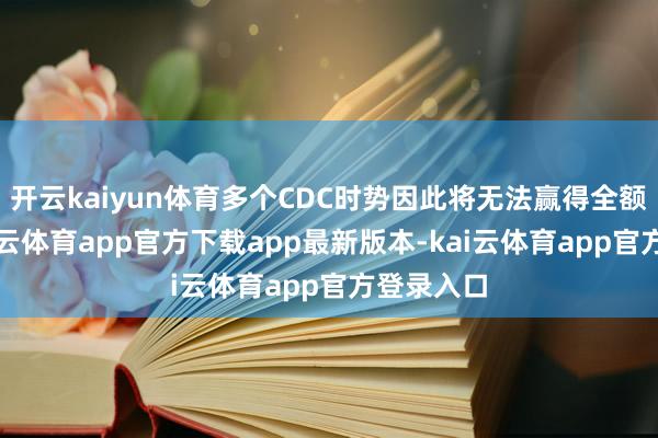 开云kaiyun体育多个CDC时势因此将无法赢得全额资金-kai云体育app官方下载app最新版本-kai云体育app官方登录入口