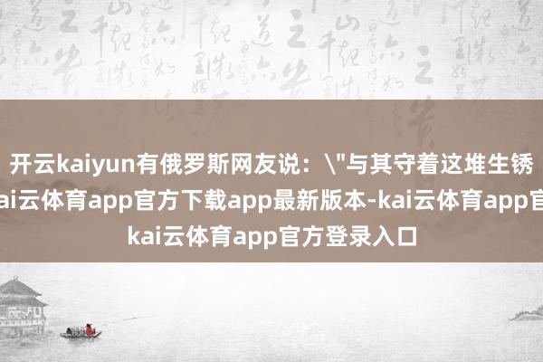 开云kaiyun有俄罗斯网友说：