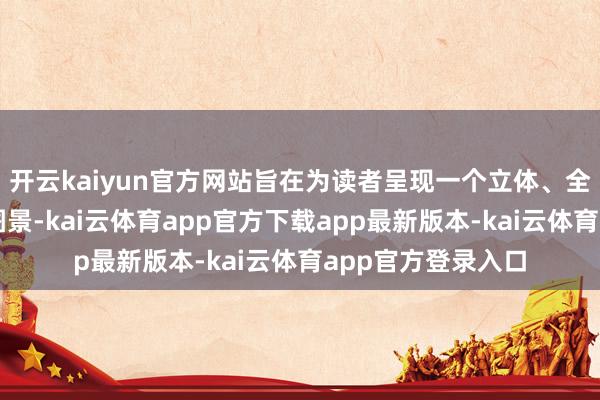 开云kaiyun官方网站旨在为读者呈现一个立体、全面的王府井品牌图景-kai云体育app官方下载app最新版本-kai云体育app官方登录入口