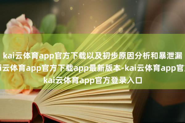 kai云体育app官方下载以及初步原因分析和暴泄漏的问题-kai云体育app官方下载app最新版本-kai云体育app官方登录入口