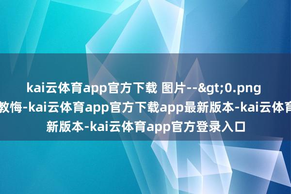 kai云体育app官方下载 图片-->0.png 本来是北京大学的教悔-kai云体育app官方下载app最新版本-kai云体育app官方登录入口