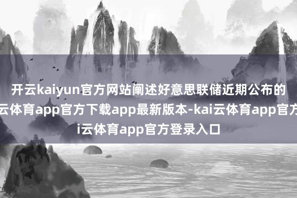 开云kaiyun官方网站　　阐述好意思联储近期公布的数据-kai云体育app官方下载app最新版本-kai云体育app官方登录入口