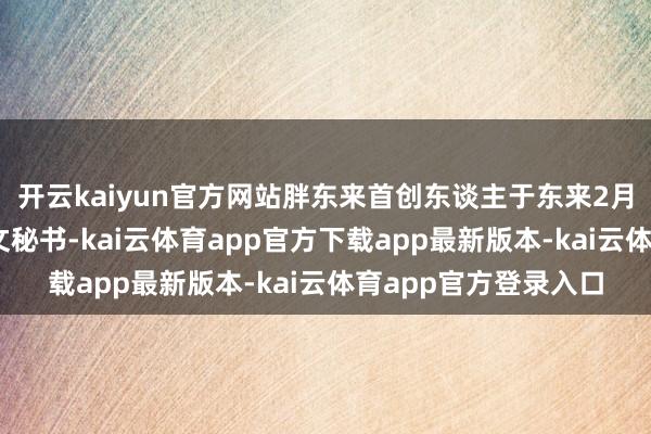 开云kaiyun官方网站胖东来首创东谈主于东来2月11日在酬酢平台发文秘书-kai云体育app官方下载app最新版本-kai云体育app官方登录入口